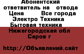 Абонентский ответвитель на 4 отвода › Цена ­ 80 - Все города Электро-Техника » Бытовая техника   . Нижегородская обл.,Саров г.